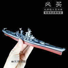 衣阿华级战列舰合金成品模型1:1000Iowa二战美国军舰男生军事礼品摆件大和号俾斯麦号 衣阿华号