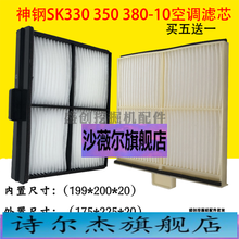 神钢挖掘机SK200 210 330 350 380-10空调滤芯内外滤网滤清器配件 内外一套(买五送一)