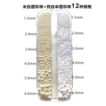 美甲小饰品半圆珍珠钻圆形美甲珍珠钻混装12宫格装指甲钻饰品 12宫格装【1000颗】 单品