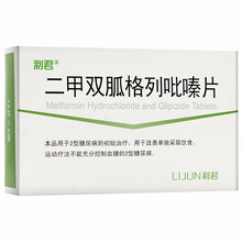 利君 二甲双胍格列吡嗪片 12片*2板/盒 1盒装