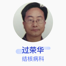 过荣华 结核病科 主治医师 乌镇互联网医院