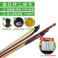 京炫（JINGXUAN)长尧牌二胡弓子紫檀琴弓鱼白马尾毛演奏弓乐器配件可选加微调琴码 紫红杆】紫檀鱼二胡弓+二胡弱音器+二胡套弦+长尧牌