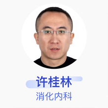 许桂林 消化内科 主治医师 北京市公安医院