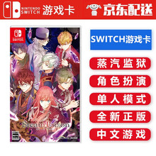 任天堂Nintendo Switch NS游戏卡带 海外通用版 Switch游戏卡 不支持电脑 蒸汽监狱 乙女游戏 中文