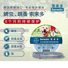 德国进口索来多（Seresto）拜耳驱虫项圈预防跳蚤蜱虫蚊虫叮咬吡虫啉氯苯氰菊酯猫咪宠物体外驱虫药  >8kg犬用