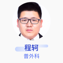 程轲 普外科 住院医师 民权县人民医院
