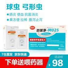 妙球净 球虫弓形虫宠物便血果冻便拉稀腹泻猫咪狗狗体内驱虫药 妙医世家 妙球净+止泻药