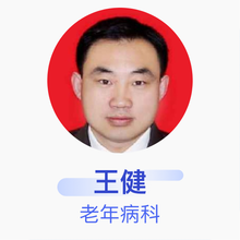王健 老年病科 主治医师 青岛市胶州中心医院