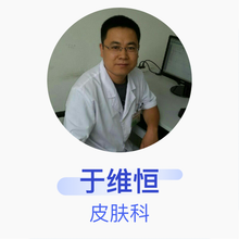 于维恒 皮肤科 副主任医师 潍坊市第五人民医院