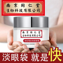 【南京同仁堂】类蛇毒眼霜眼袋淡化黑眼圈细纹脂肪粒淡化提拉紧致男女士学生眼部精华集草惠 一瓶滋养装