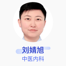 刘婧旭 中医内科 住院医师 刘婧旭中医诊所