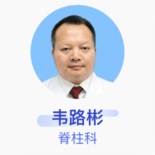 韦路彬 脊柱科 副主任医师 广西壮族自治区南溪山医院