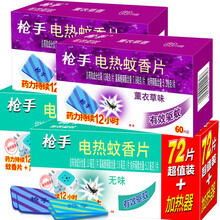 枪手（GUNNER） 电热蚊香片无味驱蚊片无香驱蚊杀蚊家用电加热蚊香片加热器套装夏季室内卧室客厅成人 蚊香片（60晚+72晚）*2组