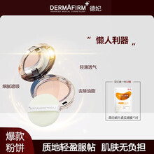 韩国德妃(Dermafirm)胶原矿物定妆粉饼持久控油细腻遮瑕轻薄蜜粉自然不易脱妆