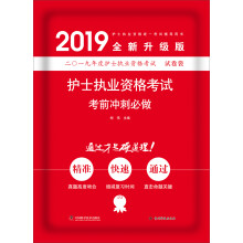 护考2019原军医版 护士资格证考试试题卫生资格考试 中科小红砖