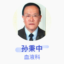 孙秉中 血液科 主任医师 西京医院