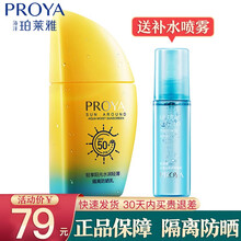 珀莱雅防晒霜女男海洋柔皙莹白造型修颜霜户外学生面部全身美白隔离BB霜SPF50+防水防晒乳旗舰官方店 隔离防晒乳SPF50+【防晒50g】宋喷雾