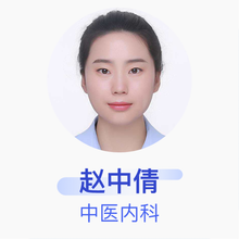 赵中倩 中医内科 住院医师 安徽中医药大学第一附属医院