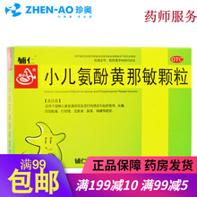 辅仁 小儿氨酚黄那敏颗粒 10袋 OTC V 5盒装
