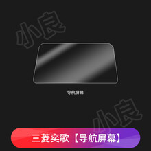 18-20款三菱帕杰罗内饰保护膜V97改装专用中控显示屏导航贴膜V93 三菱奕歌【导航屏幕】