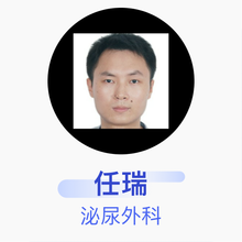 任瑞 泌尿外科 主治医师 广东省中山市人民医院