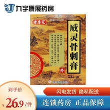顺丰发货】老専家 老专家 威灵骨刺膏 12g*1贴 骨质增生骨刺麻木骨痛 1盒装