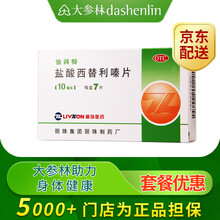 丽珠仙利特盐酸西替利嗪片10mg*7片季节性鼻炎过敏性鼻炎 标准装