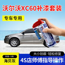 适用于沃尔沃XC60补漆笔耀目沙冰雪白枫木棕色汽车划痕修复神器漆面去痕深度刮痕修补液自喷漆点漆笔油漆 VO-15海贝灰 15款XC60 【套装】补漆笔+喷气罐+补土+驳口金油+划痕宝