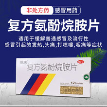 感康 复方氨酚烷胺片18片/盒 缓解普通及流行性感冒引起的发热头痛四肢酸痛打喷嚏 流鼻涕 鼻塞感冒药 1盒装【12粒/盒】