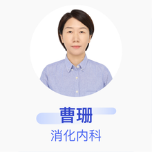 曹珊 消化内科 副主任医师 北京大学人民医院