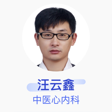 汪云鑫 中医心内科 主治医师 海南省中医院