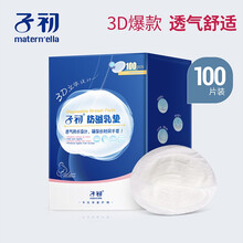 子初防溢乳垫一次性超薄溢乳垫防漏乳垫防益贴溢奶不可洗100片