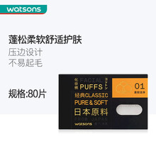 【屈臣氏】化妆棉80片 新旧包装随机发货 日本进口棉面部清洁卸妆 柔和压边