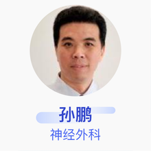 孙鹏 神经外科 主任医师 青岛大学附属医院