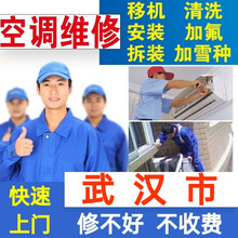 武汉空调移机空调拆装空调安装空调清洗空调加氟深度清洗空调维修家电上门服务保养中央空调维修检测空调维修 中央空调维修