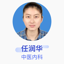 任润华 中医内科 住院医师 南京市江宁医院