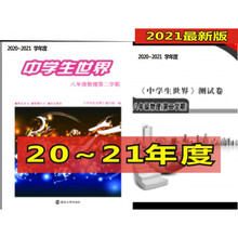 新版 20-21年度中学生世界八年级物理第二学期全（附试卷）(复印版）
