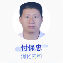 付保忠 消化内科 主治医师 厦门市第五医院