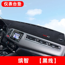 专用于广汽本田缤智汽车中控仪表台防晒避光垫遮阳垫内饰装饰用品 缤智【前窗】麂皮绒-黑线