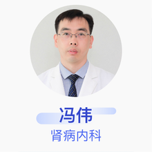 冯伟 肾病内科 副主任医师 阳光融和医院