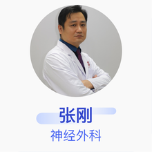 张刚 神经外科 主治医师 沧州市中心医院