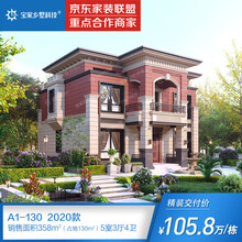 宝家乡墅科技A1款二层精装修乡村别墅建造农村自建房子不含花园院子130平欧式别墅设计图纸 意向金