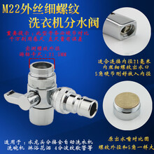 台盆水龙头一分二全自动洗衣机进水管转接头多功能分水器配件 M22外丝洗衣机分水阀
