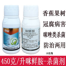 鑫星 45%咪鲜胺咪鲜安 香蕉果树炭疽病冠腐病青霉病稻瘟病水稻果树番茄农用杀菌剂 100克/瓶*1瓶