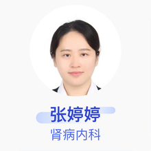 张婷婷 肾病内科 住院医师 宿迁市第一人民医院