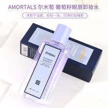尔木萄amortals氨基酸温泉卸妆水 按压式清洁眼唇脸温和卸妆液 葡萄籽眼唇卸妆水