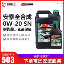 安索（AMSOIL）机油签名版机油美国原装进口全合成机油汽车机油润滑油发动机机油 0W-20 SN级 3.78L+946ML