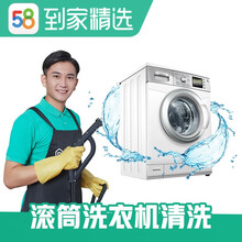 58同城到家精选 清洗 家电清洗 清洗洗衣机 家电服务 电器清洗 洗衣机免拆洗 洗衣机清洗 滚筒洗衣机清洗 南京、石家庄、济南、福州