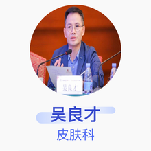 吴良才 皮肤科 副主任医师 中山大学附属第六医院