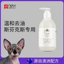 纽卫加拿大斯芬克斯无毛猫专用香波去油尾巴沐浴露宠物猫咪通用洗澡浴液用品 无毛猫香波